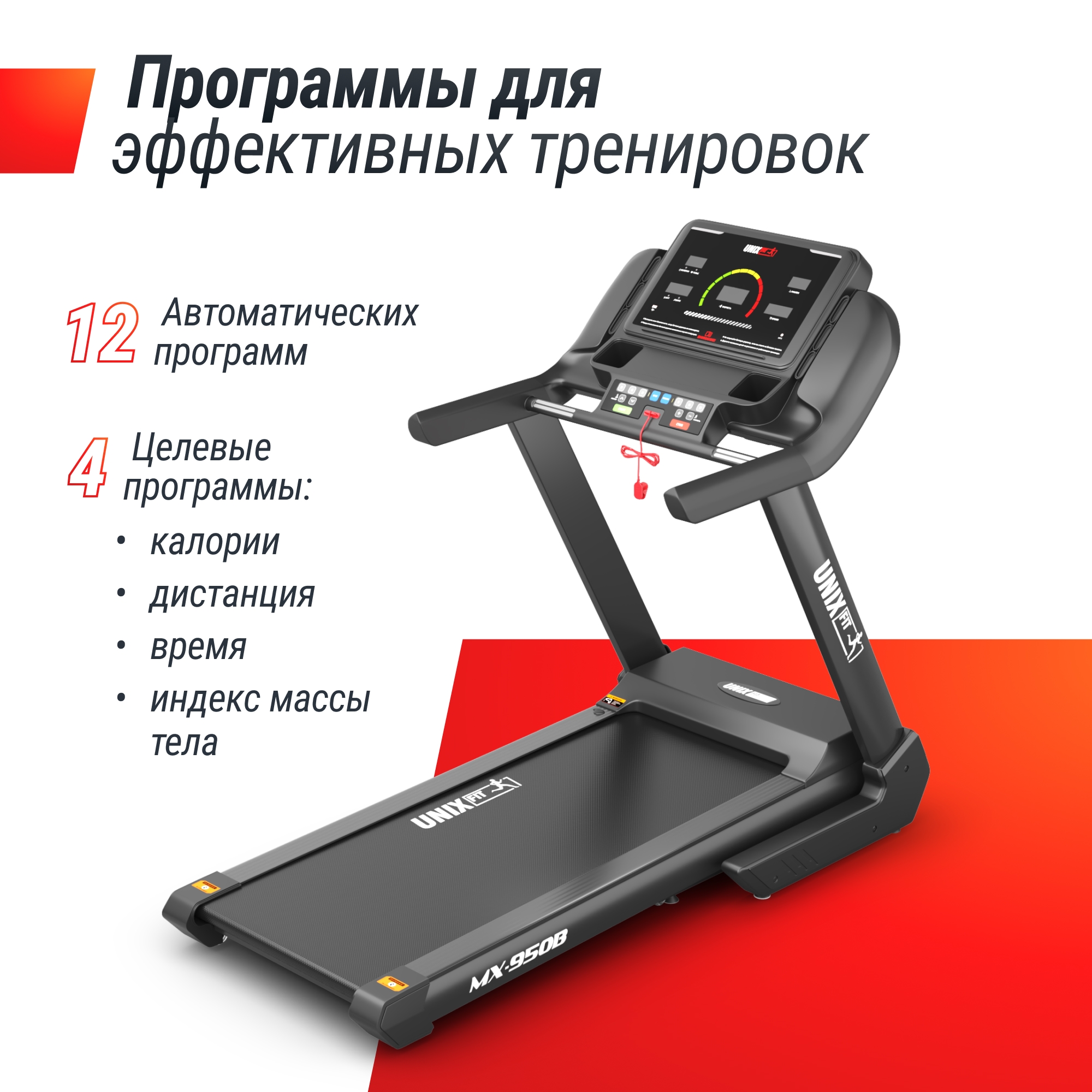 Беговая дорожка UnixFit MX-950B 2000_2000