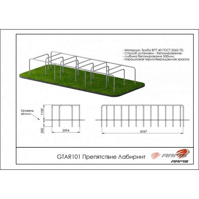 Препятствие Лабиринт ARMS GTAR101 800_800