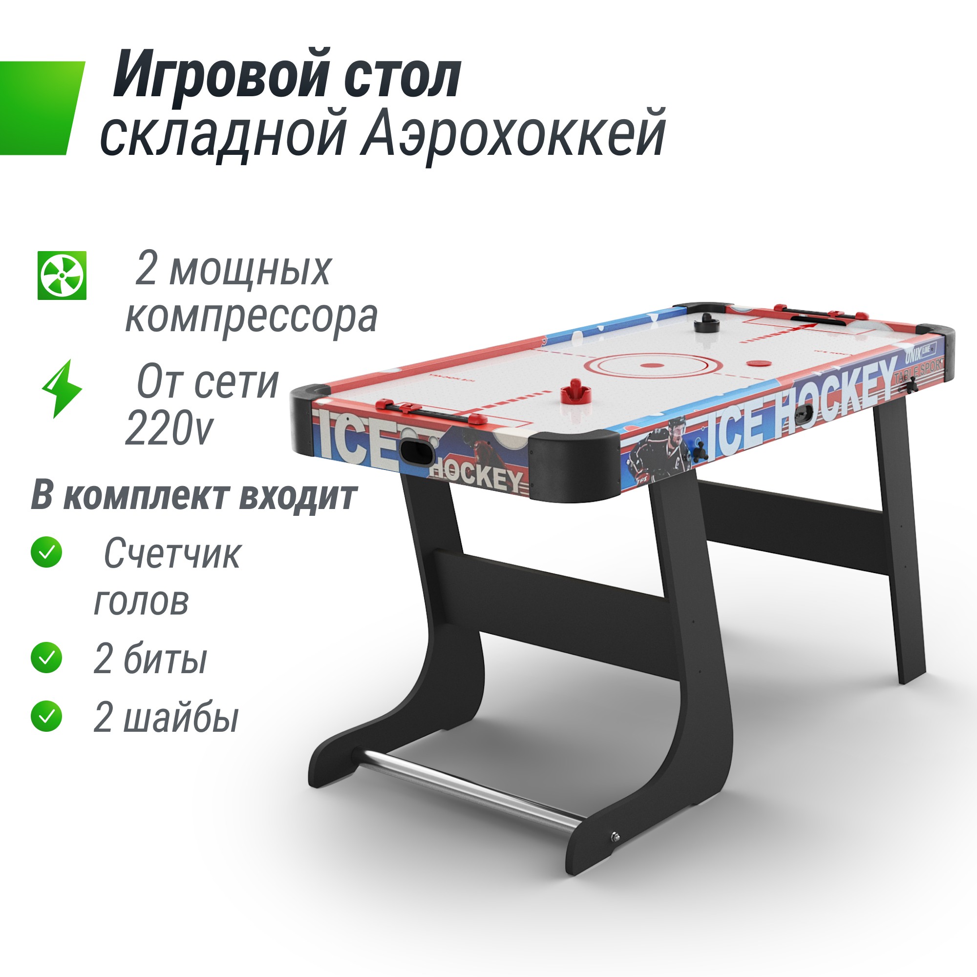 Игровой стол складной UnixFit Аэрохоккей (125х65 cм) GTHUF125X65CL 2000_2000