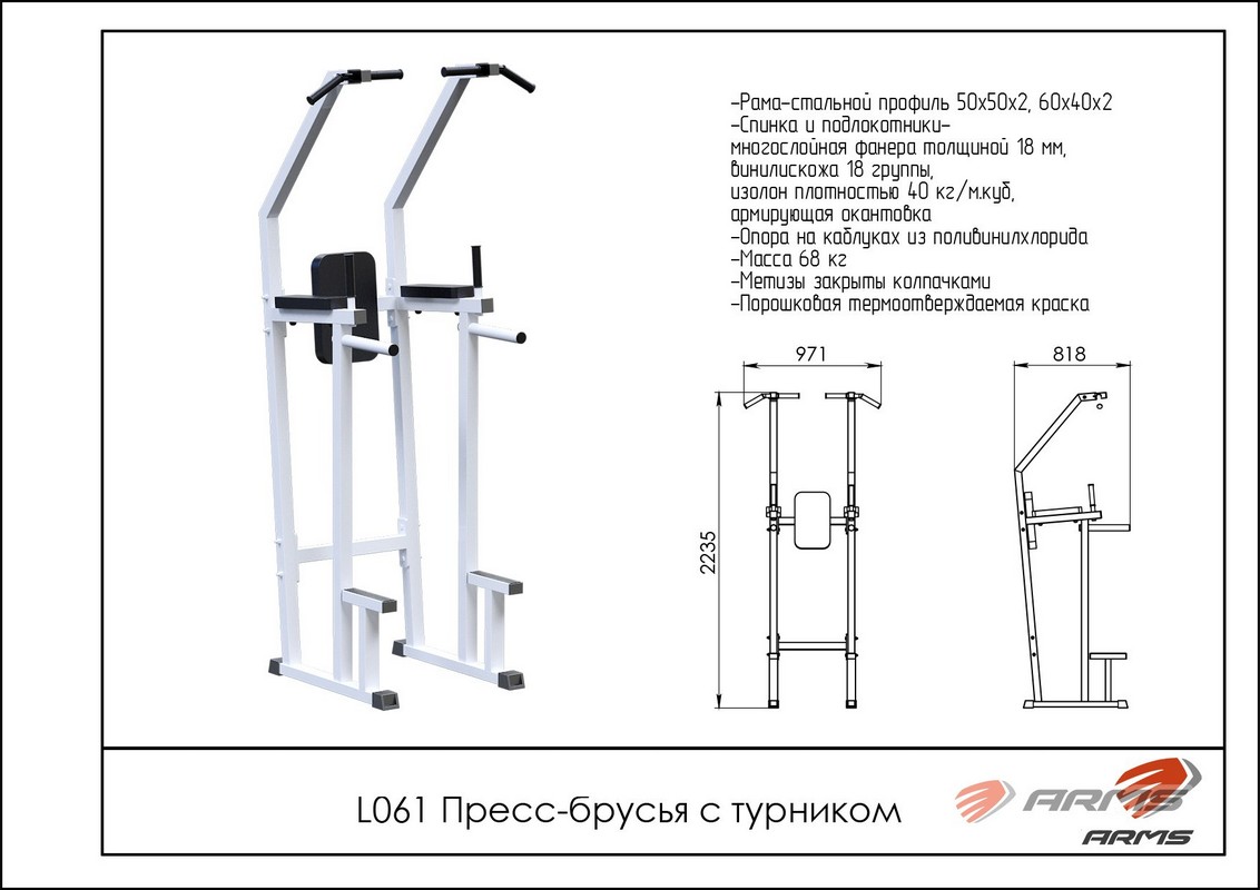 Пресс-брусья с турником ARMS L061 1132_800