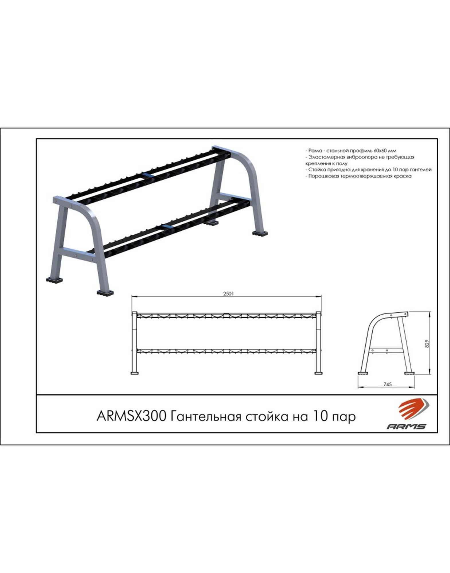 Гантельная стойка на 10 пар ARMS ARMSX300 1570_2000