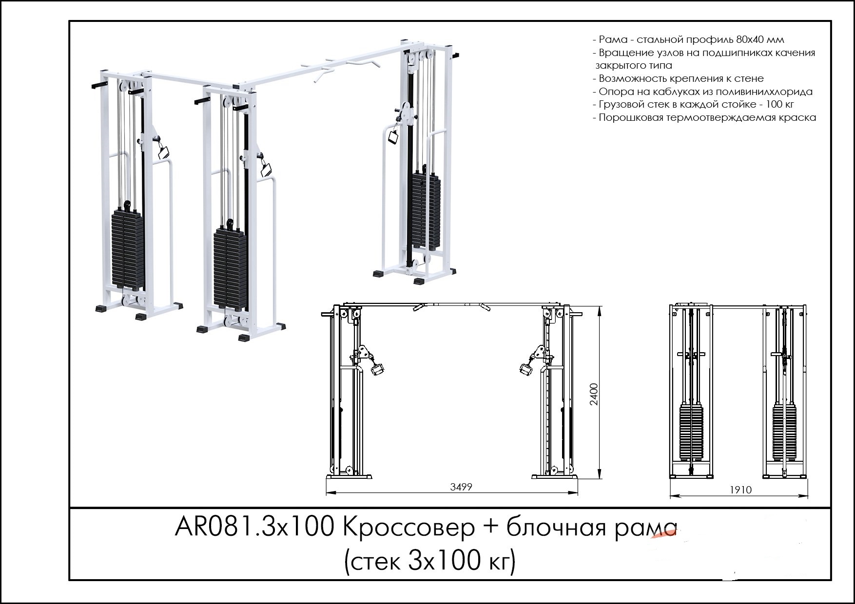 Кроссовер + блочная рама (стек 3х100 кг) ARMS AR081.3x100 1754_1240