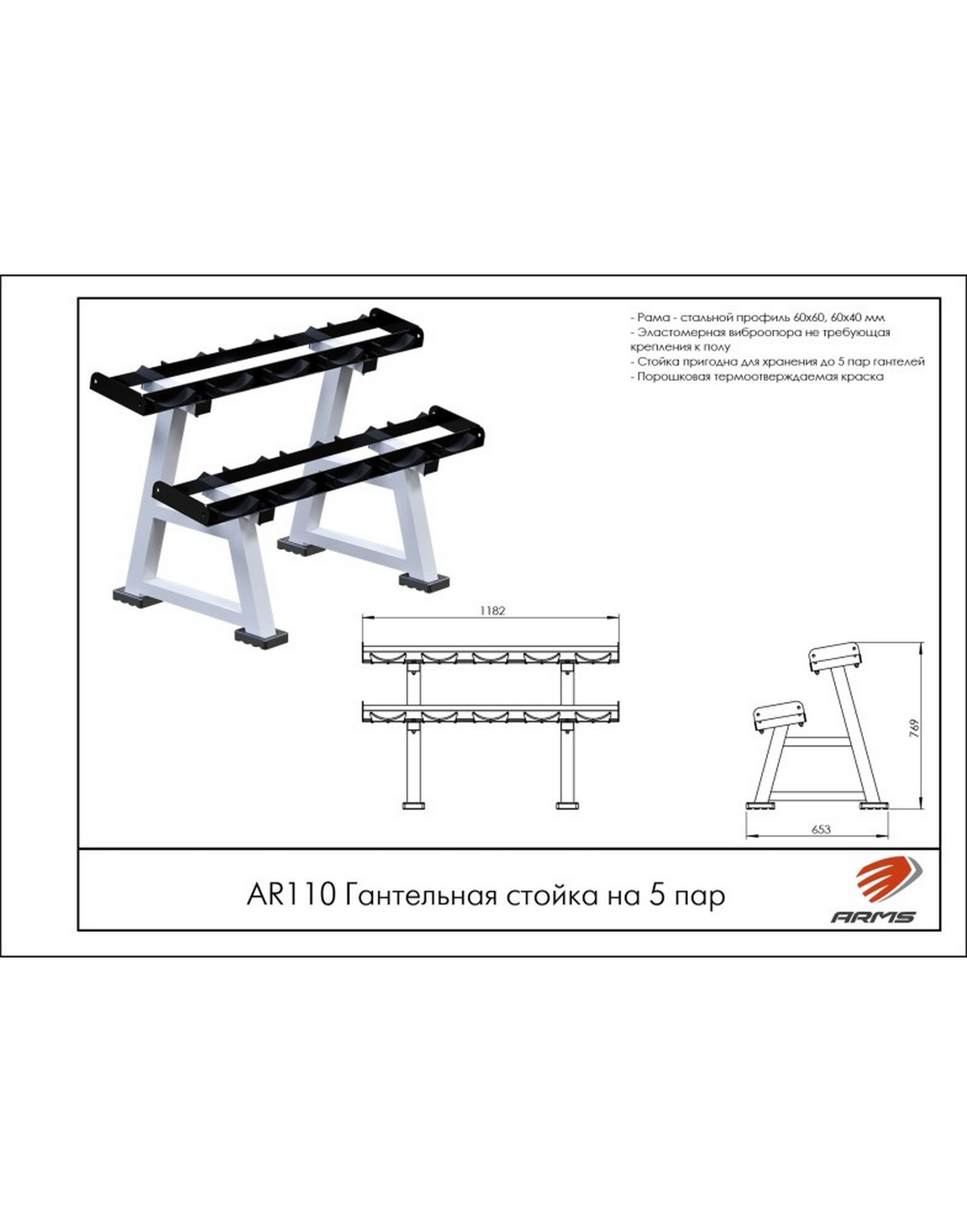 Гантельная стойка на 5 пар ARMS AR110 1570_2000